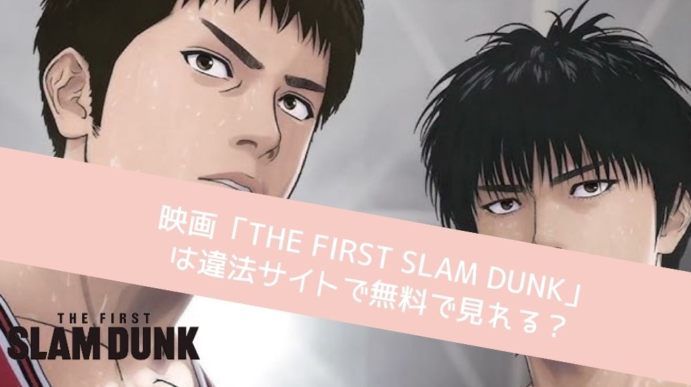 THE FIRST SLAM DUNK 違法サイト