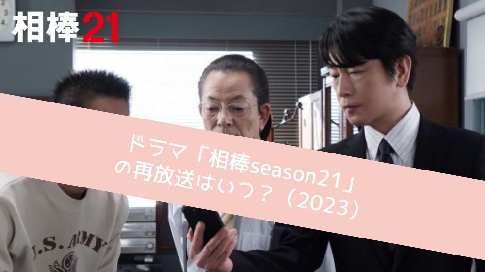 相棒season21 再放送