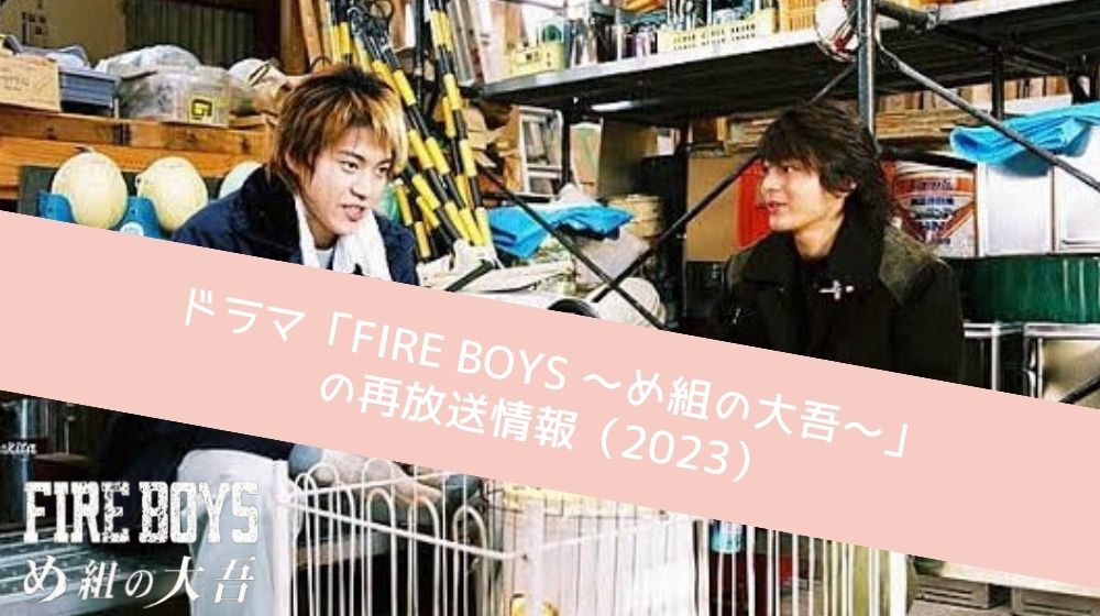 FIRE BOYS 〜め組の大吾〜 再放送