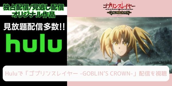 hulu ゴブリンスレイヤー -GOBLIN’S CROWN- 配信