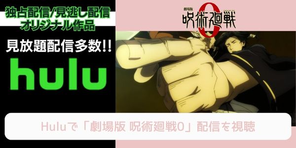 hulu 劇場版 呪術廻戦0 配信