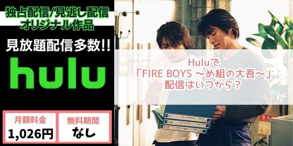 FIRE BOYS 〜め組の大吾〜 hulu