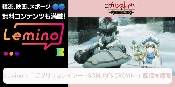 lemino ゴブリンスレイヤー -GOBLIN’S CROWN- 配信