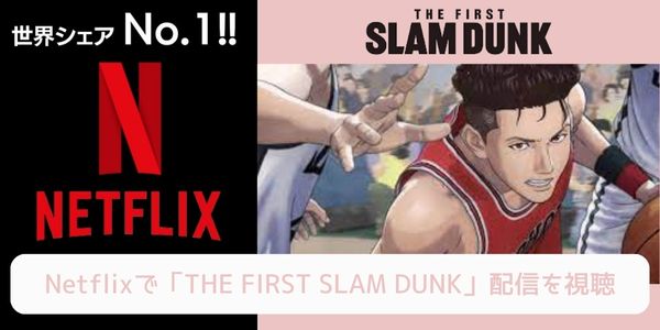 THE FIRST SLAM DUNK　配信