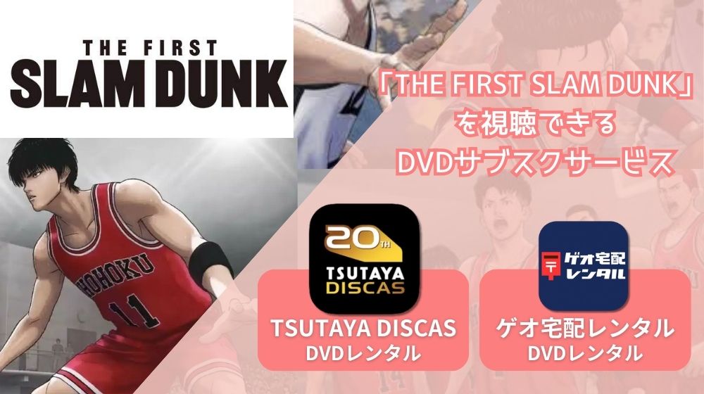 THE FIRST SLAM DUNK 配信