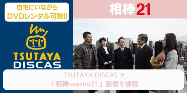 tsutaya 相棒season21 レンタル