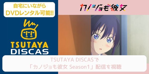 tsutaya カノジョも彼女 Season 1 レンタル