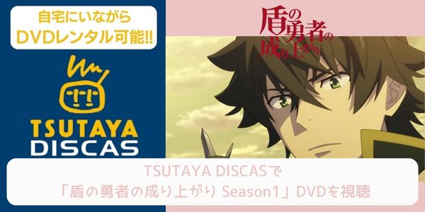tsutaya 盾の勇者の成り上がり Season1 レンタル
