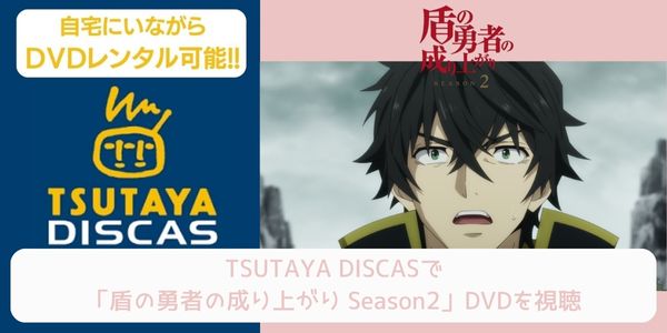 tsutaya 盾の勇者の成り上がり Season2 レンタル