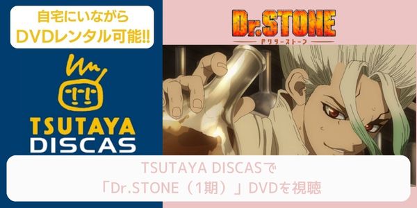 tsutaya Dr.STONE（1期） レンタル