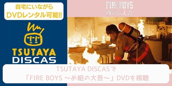 tsutaya FIRE BOYS 〜め組の大吾〜 レンタル