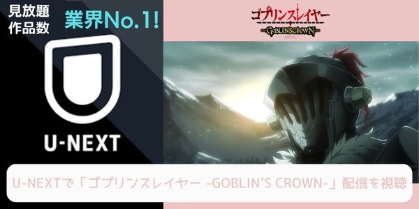 unext ゴブリンスレイヤー -GOBLIN’S CROWN- 配信
