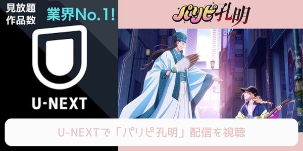 unext パリピ孔明 配信