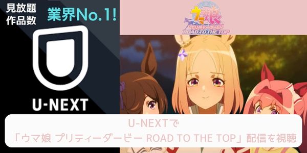unext ウマ娘 プリティーダービー ROAD TO THE TOP 配信