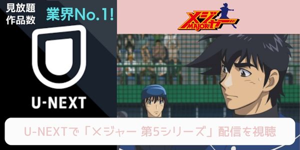 unext メジャー（5期） 配信