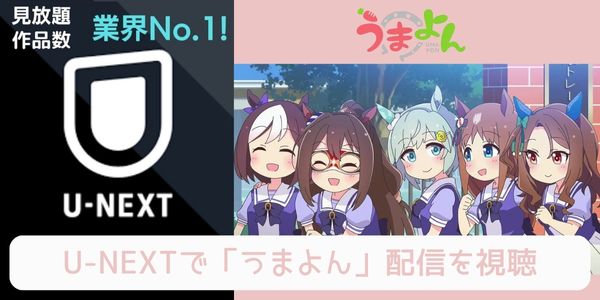 unext うまよん 配信