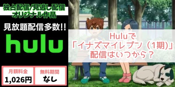 Hulu アニメ「イナズマイレブン（1期）」 配信