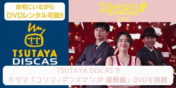 TSUTAYA DISCAS ドラマ「コンフィデンスマンJP 運勢編」 配信