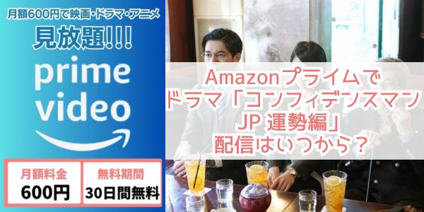 Amazonプライム ドラマ「コンフィデンスマンJP 運勢編」 配信