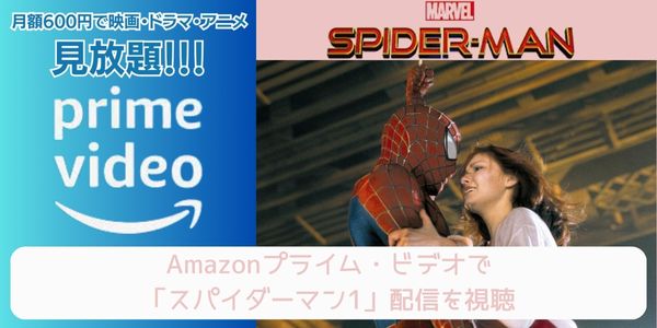 amazonプライム スパイダーマン1 配信