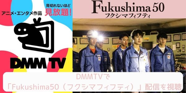 dmm Fukushima50（フクシマフィフティ） 配信