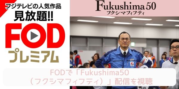 fod Fukushima50（フクシマフィフティ） 配信