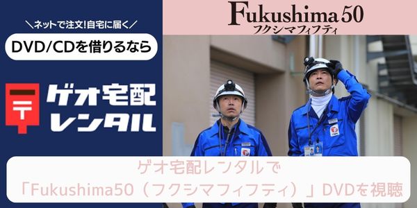 geo Fukushima50（フクシマフィフティ） レンタル