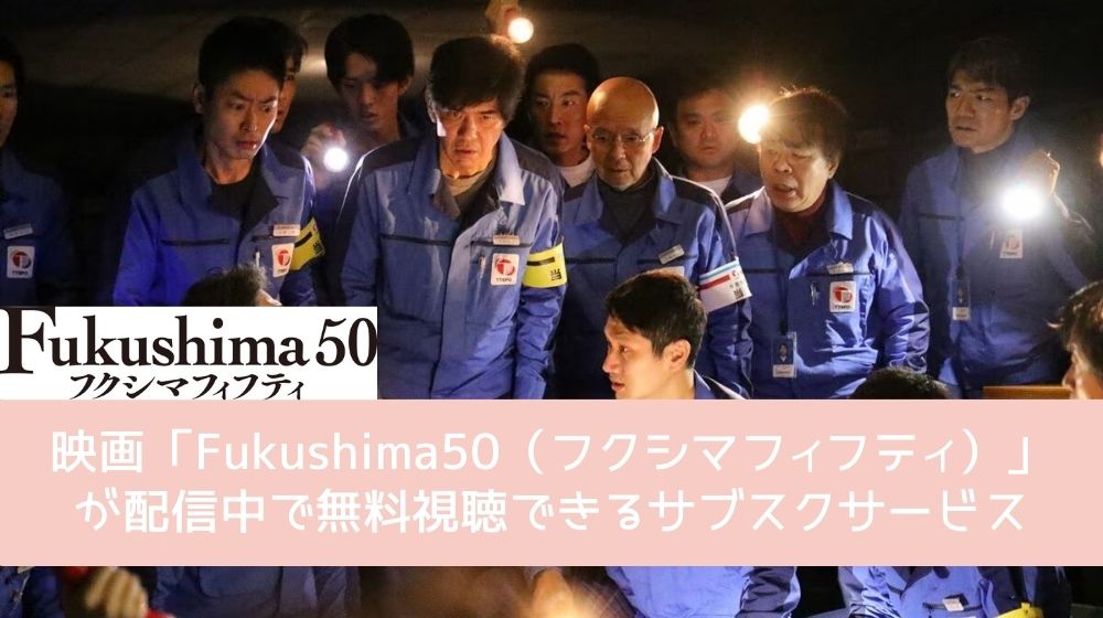 Fukushima50（フクシマフィフティ） 配信