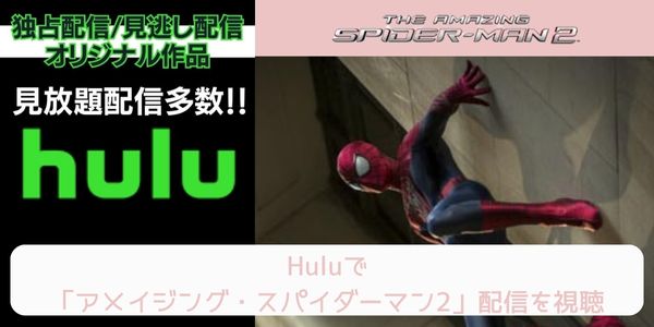 hulu アメイジング・スパイダーマン2 配信