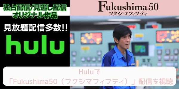 hulu Fukushima50（フクシマフィフティ） 配信
