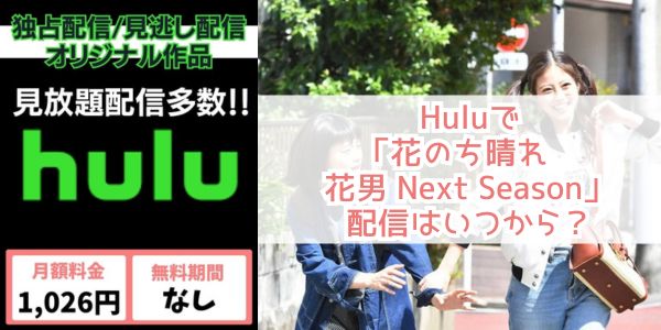 花のち晴れ〜花男 Next Season〜 hulu