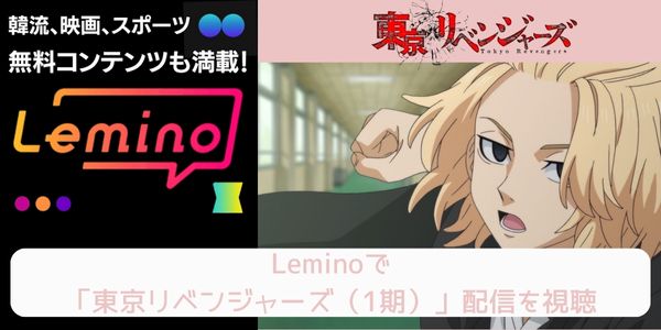 lemino 東京リベンジャーズ（1期） 配信