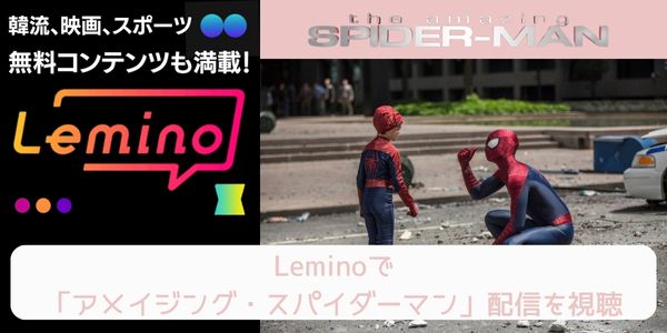 lemino アメイジング・スパイダーマン 配信