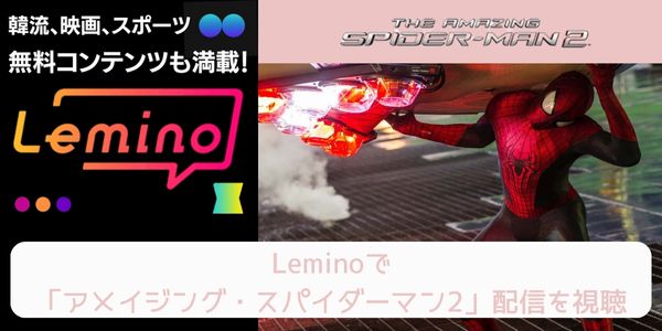 lemino アメイジング・スパイダーマン2 配信