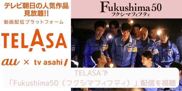 telasa Fukushima50（フクシマフィフティ） 配信