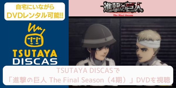 TSUTAYA DISCAS 進撃の巨人 The Final Season（4期） 配信