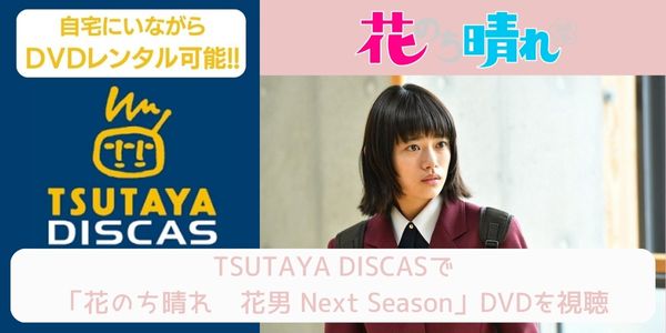 tsutaya 花のち晴れ〜花男 Next Season〜 レンタル