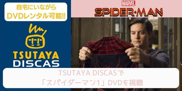 tsutaya スパイダーマン1 レンタル
