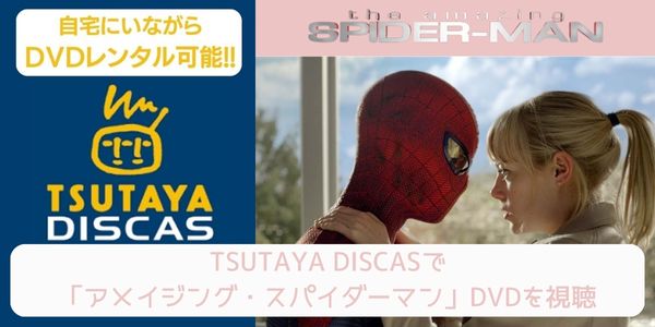 tsutaya アメイジング・スパイダーマン レンタル
