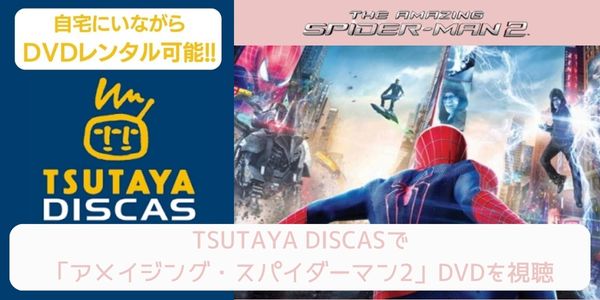 tsutaya アメイジング・スパイダーマン2 レンタル