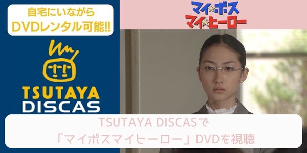 tsutaya マイボスマイヒーロー レンタル