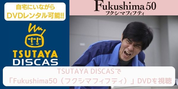 tsutaya Fukushima50（フクシマフィフティ） レンタル