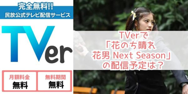 花のち晴れ〜花男 Next Season〜 tver