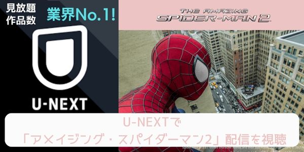 unext アメイジング・スパイダーマン2 配信