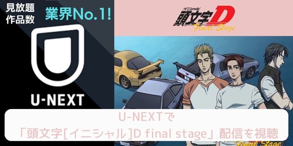 unext 頭文字[イニシャル]D Final Stage 配信