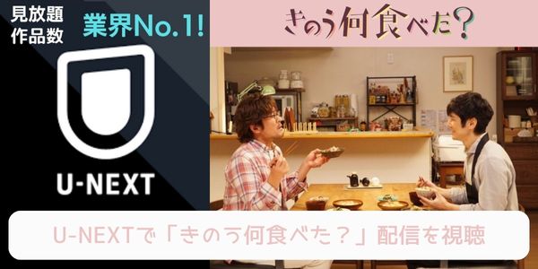 unext きのう何食べた？ 配信