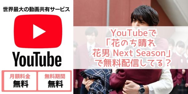 Youtube 花のち晴れ〜花男 Next Season〜 配信
