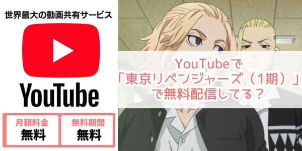 youtube 東京リベンジャーズ（1期） 配信