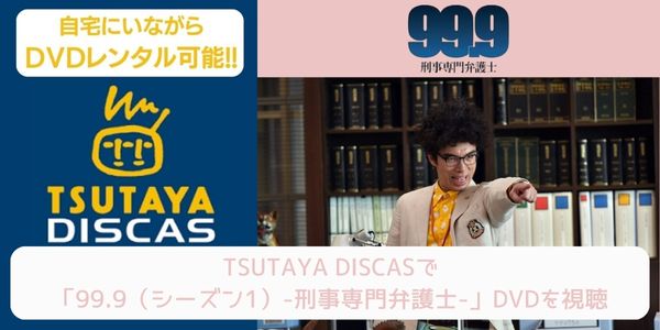tsutaya 99.9（シーズン1）-刑事専門弁護士- レンタル