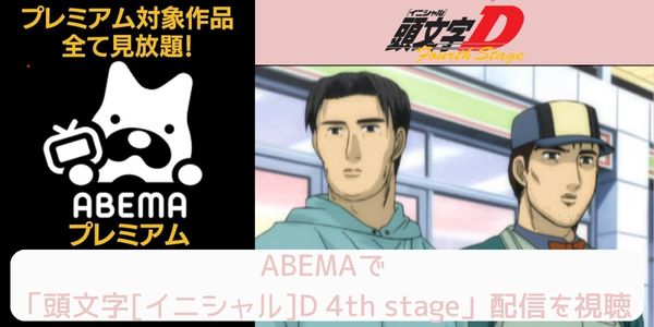 abema 頭文字[イニシャル]D 4th stage 配信